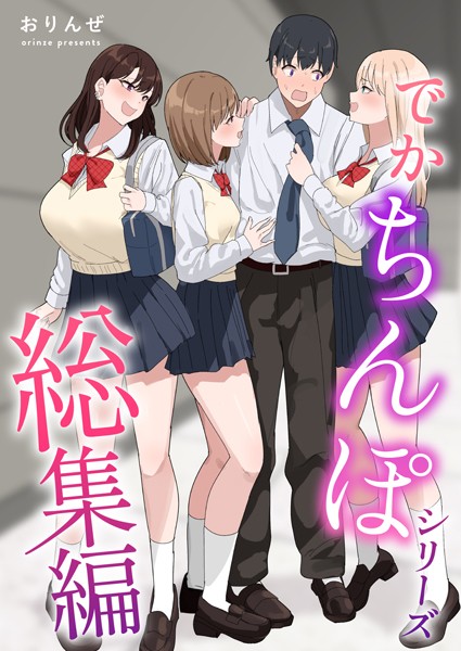 おりんぜ■でかちんぽシリーズ総集編【白抜き修正版】|【単行本】