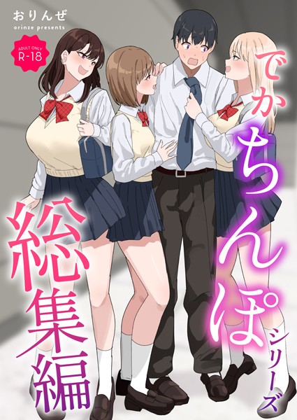 おりんぜ■でかちんぽシリーズ総集編【モザイク修正版】|【単行本】