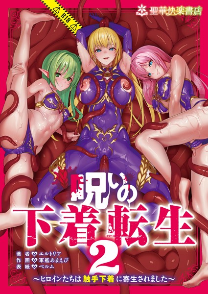 エルトリア■呪いの下着転生 〜ヒロインたちは触手下着に寄生されました〜（単話）|【ファンタジー】