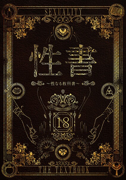 なこ汁■性書 〜性なる教科書〜|【ホラー】