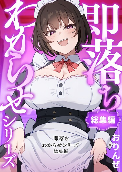 おりんぜ■即落ちわからせシリーズ総集編|【単行本】