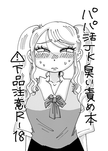 霧原■パパ活JK臭い責め本（単話）|【単話】