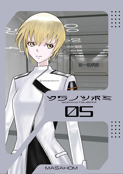 MASAHOM■ソラノツボミ（単話）|【単話】