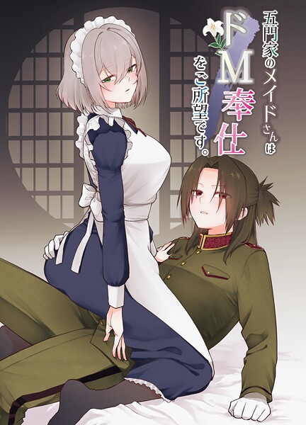 岩下継■五門家のメイドさんはドM奉仕をご所望です。（単話）|【単話】