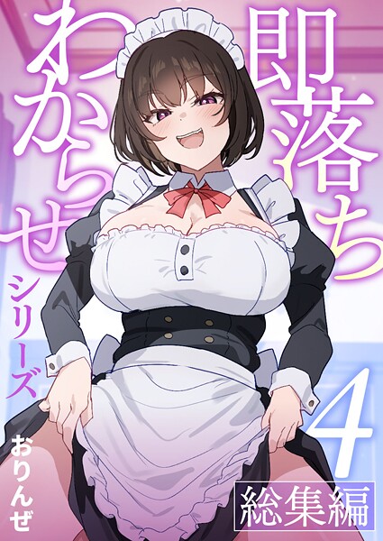 おりんぜ■即落ちわからせシリーズ総集編【分冊版】（単話）|【単話】