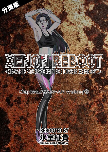 氷室柾貴■XENON REBOOT＜BASED STORY ON ’BIO DIVER XENON’＞【分冊版】（単話）|【単話】