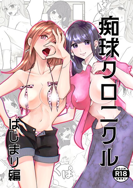 吟■痴球クロニクル（単話）|【単話】