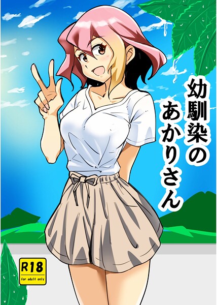 西城ink■幼馴染のあかりさん（単話）|【単話】