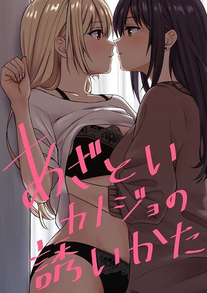 kuri■あざといカノジョの誘いかた（単話）|【単話】