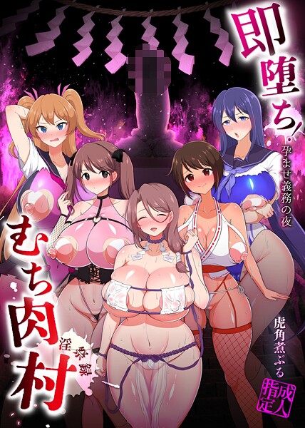 虎角煮ぷる■即堕ち！むち肉村―淫祭録 ―孕ませ義務の夜|【ファンタジー】