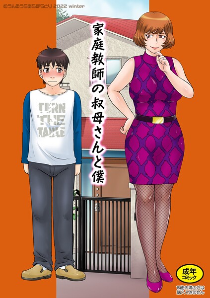 月野定規■家庭教師の叔母さんと僕（単話）|【単話】