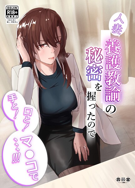 ばきゅうむ■人妻養護教諭の秘密を握ったので手と！口と！マ〇コで、、、！！！|【単行本】