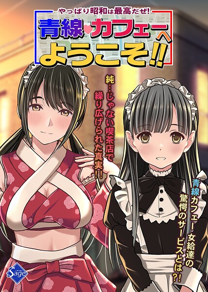Sage■やっぱり昭和は最高だぜ！青線カフェーへようこそ！！|【単行本】