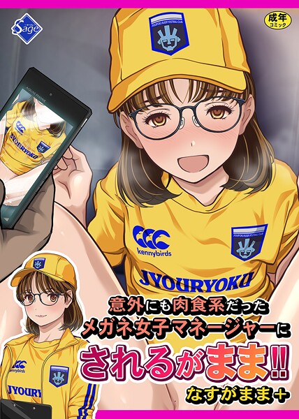 Sage■意外にも肉食系だったメガネ女子マネージャーにされるがまま！！ なすがまま＋|【単行本】