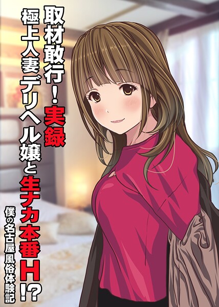 Sage■取材敢行！実録 極上人妻デリヘル嬢と生ナカ本番H！？〜僕の名古屋風俗体験記〜（単話）|【単話】