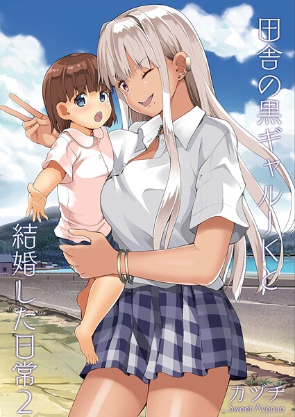 カヅチ■田舎の黒ギャルJKと結婚した日常【R-18版】（単話）|【学園もの】