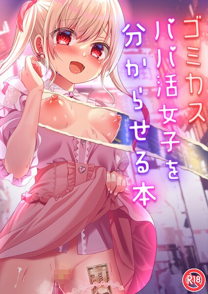 りとら■ゴミカスパパ活女子をわからせる本（単話）|【単話】