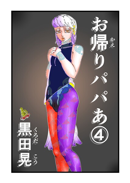 黒田晃■お帰りパパあ（単話）|【単話】