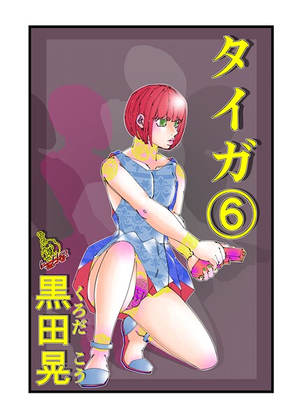 黒田晃■タイガ（単話）|【ファンタジー】