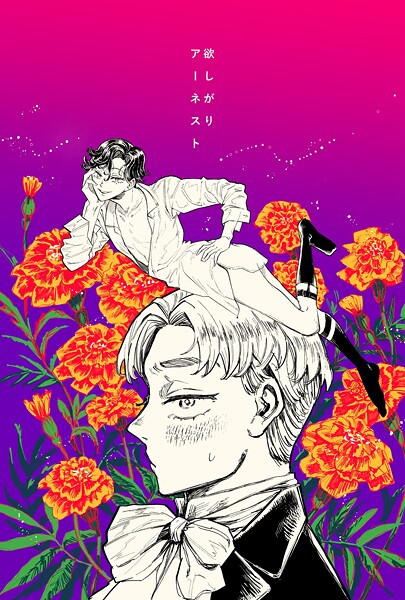 梅ノ木びの■欲しがりアーネスト（単話）|【学園もの】