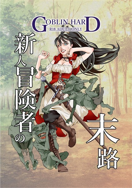 GOBLIN HARD■新人冒険者の末路（単話）|【ファンタジー】