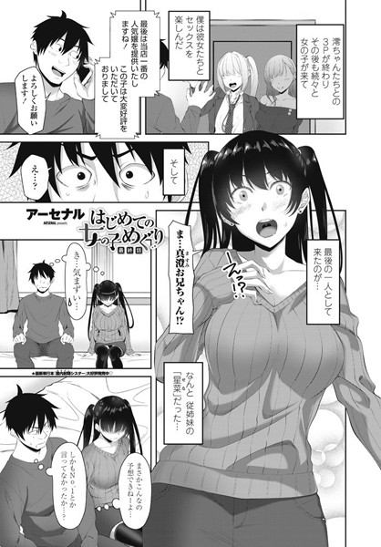 アーセナル■はじめての女の子めぐり（単話）|【単話】