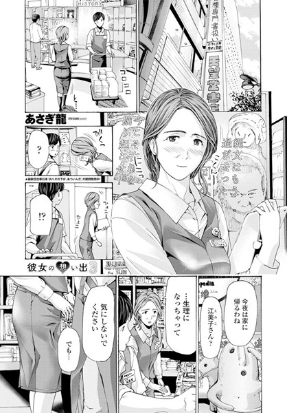 あさぎ龍■彼女の想い出（単話）|【単話】