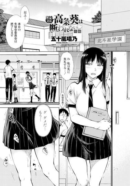 五十嵐唱乃■生徒会長・高条葵は断れない○（単話）|【単話】