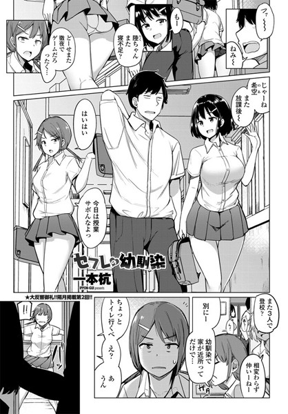 一本杭■セフレの幼馴染（単話）|【単話】