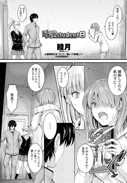 睦月■居座りstudent（単話）|【単話】