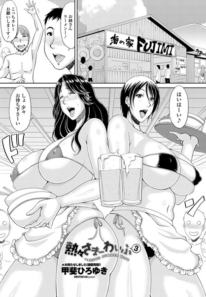 甲斐ひろゆき■熱々さまーわいふ（単話）|【単話】