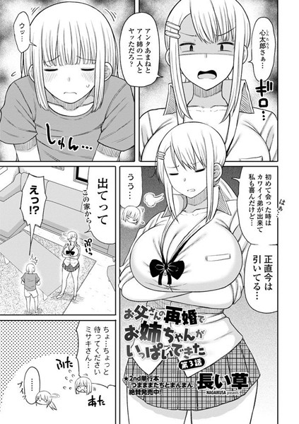 長い草■お父さんの再婚でお姉ちゃんがいっぱいできた（単話）|【単話】