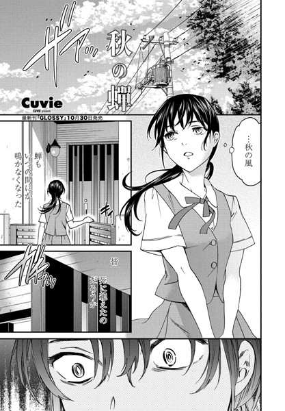 Cuvie■秋の蝉（単話）|【単話】