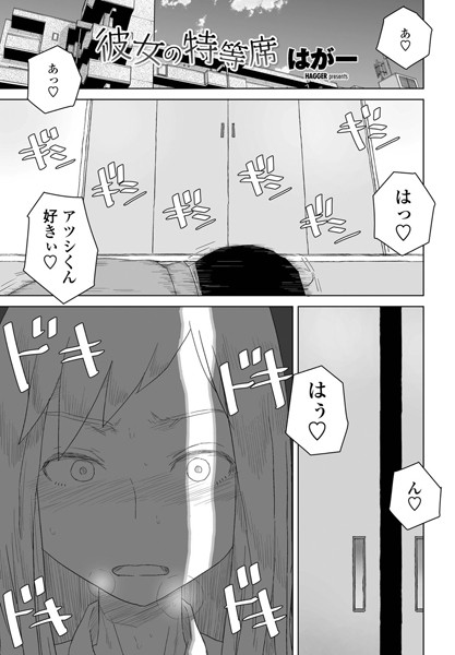 はがー■彼女の特等席（単話）|【単話】