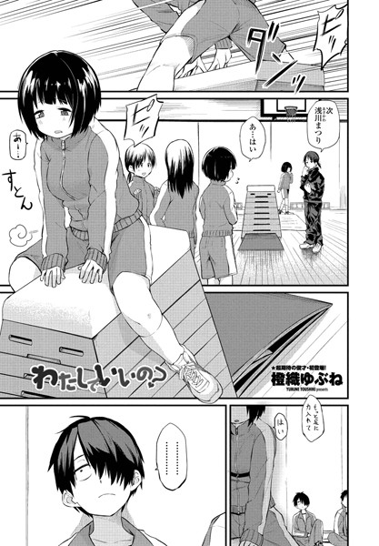 橙織ゆぶね■わたしでいいの？（単話）|【単話】