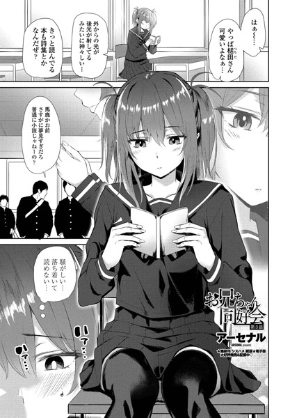 アーセナル■お兄ちゃん同好会（単話）|【単話】