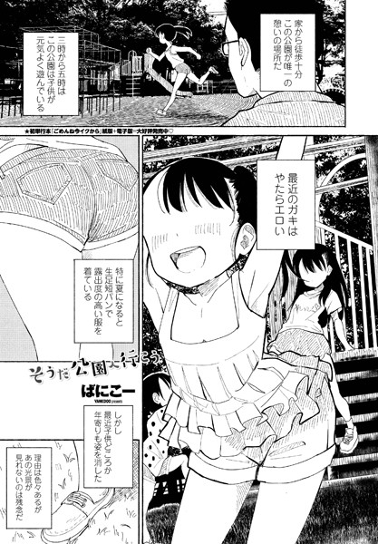 ばにこー■そうだ公園へ行こう（単話）|【単話】