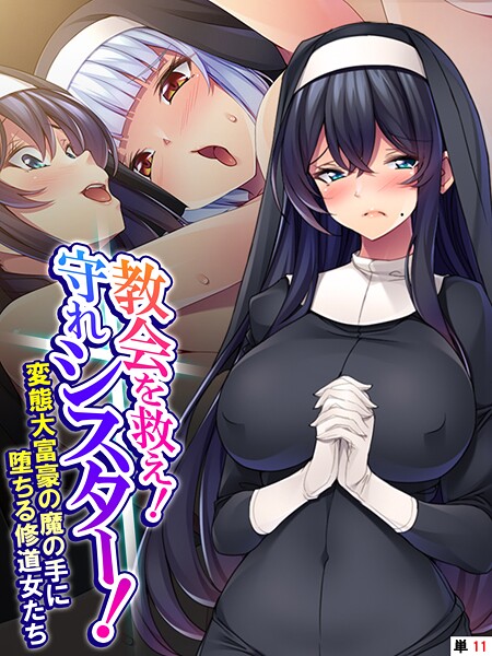 あまからや■教会を救え！守れシスター！（単話）|【フルカラー】
