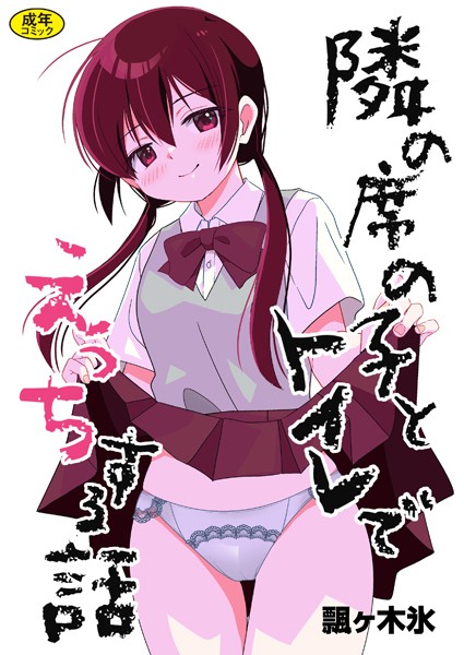 飄ヶ木氷■隣の席の子シリーズ（単話）|【制服】