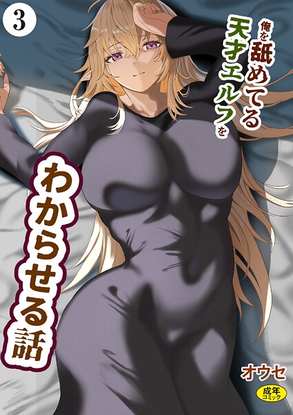 オウセ■俺を舐めてる天才エルフをわからせる話（単話）|【ファンタジー】