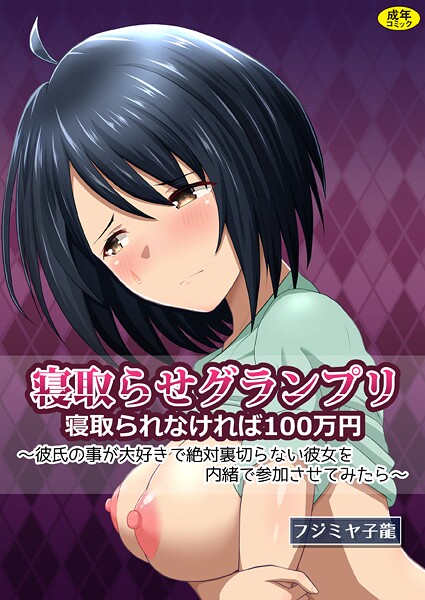 フジミヤ子龍■寝取られグランプリ 寝取られなければ100万円 〜彼氏の事が大好きで絶対裏切らない彼女を内緒で参加させてみたら〜|【クンニ】