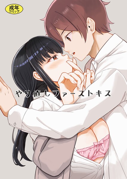 モチヅキナノ■やり直しファーストキス（単話）|【単話】