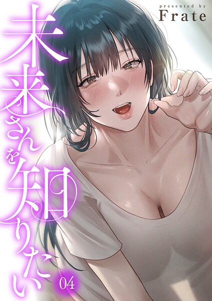 Frate■未来さんを知りたい|【フルカラー】