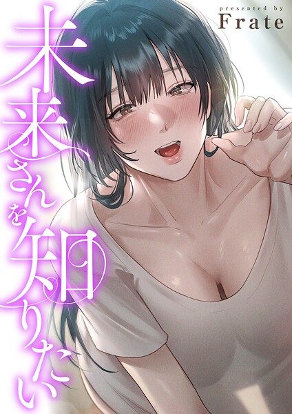 Frate■未来さんを知りたい【タテヨミ】|【フルカラー】