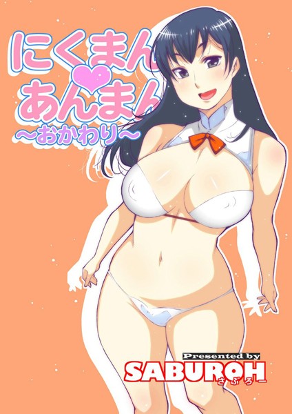 SABUROH■にくまん・あんまん|【単行本】