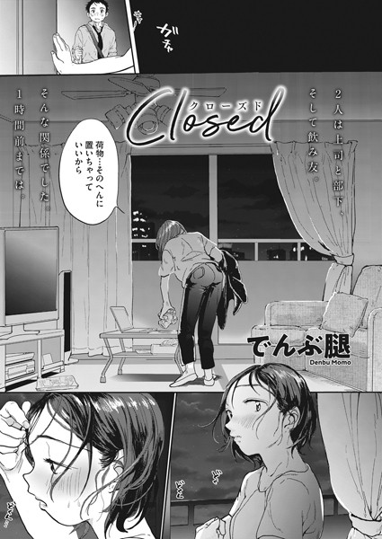 でんぶ腿■Closed（単話）|【単話】