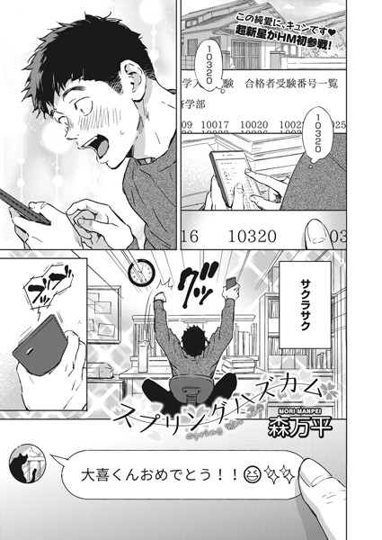 森万平■スプリングハズカム（単話）|【単話】