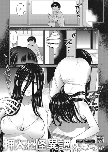 えびふらい■押入れ怪異譚（単話）|【単話】