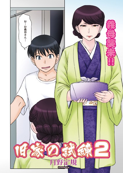 月野定規■旧家の試練（単話）|【単話】