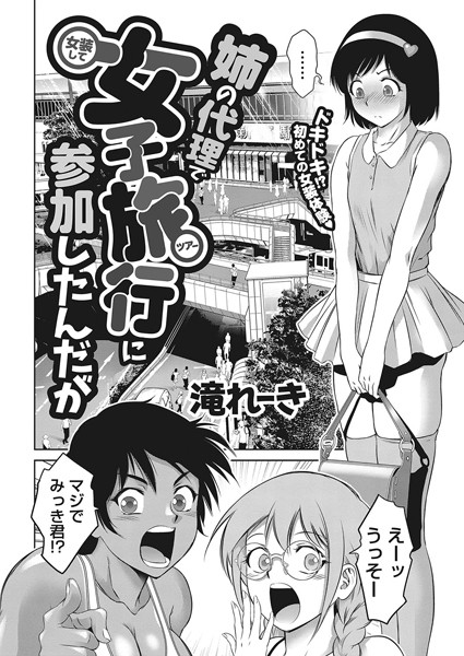 滝れーき■姉の代理で女装して女子旅行に参加したんだが（単話）|【単話】